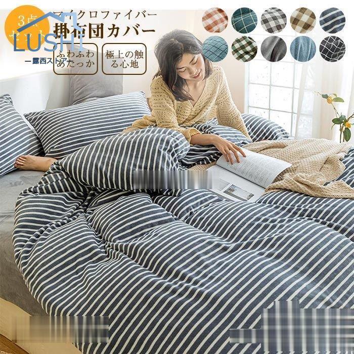 布団カバー セット 3点セット シングル マイクロファイバー 掛け布団カバー ベッドカバー 枕カバー 布団カバー ベッド シーツ チェック柄 無地