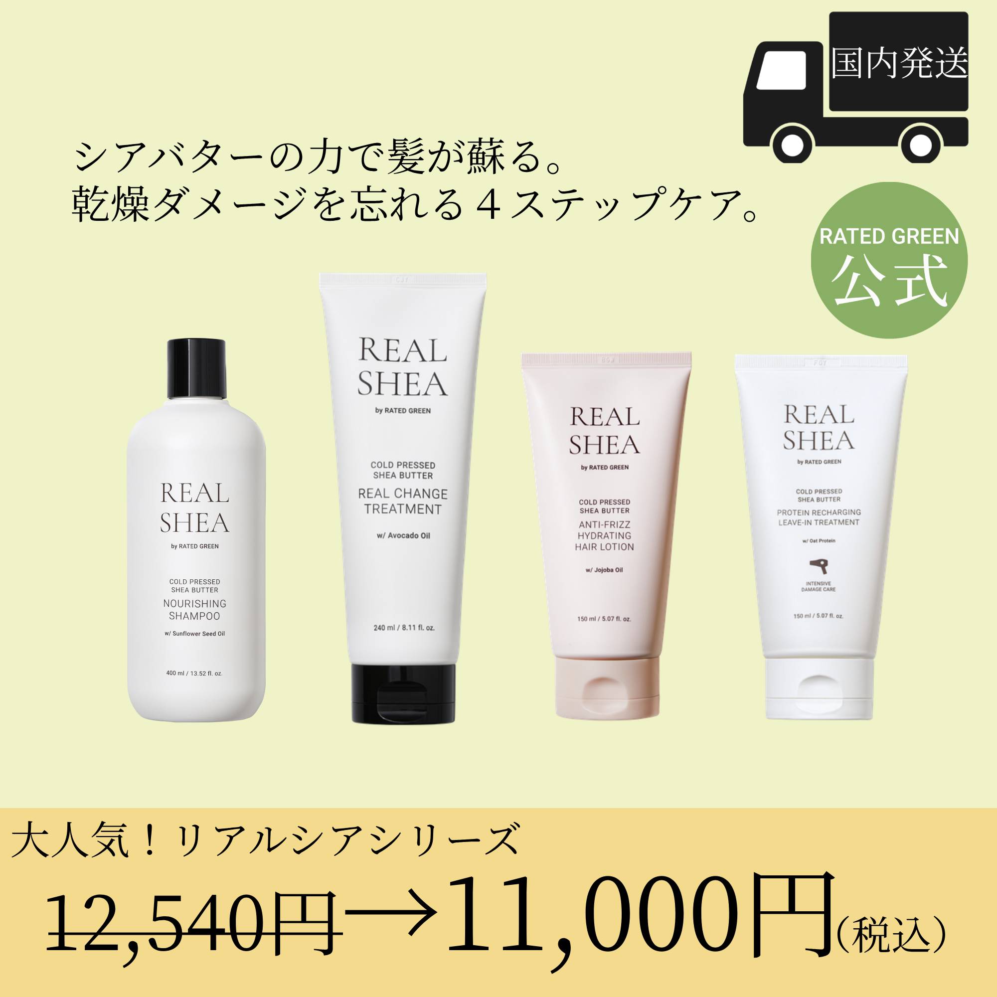 【大人気シアシリーズのセット販売】リアルシア 4種セット（シャンプー/トリートメント（インバス&アウトバス）/ヘアローション） 8,360円