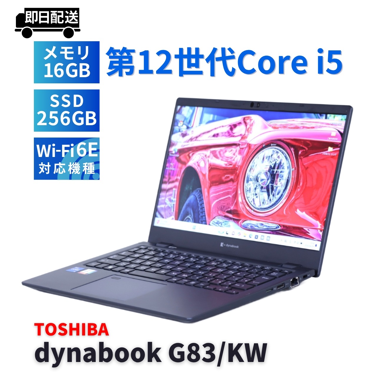 即配 2023年軽量快速モデル 12世代Corei5 dynabook G83/KW i5-1235U 16G 256G 13.3FHD Wi-Fi6E リカバリ BBA評価