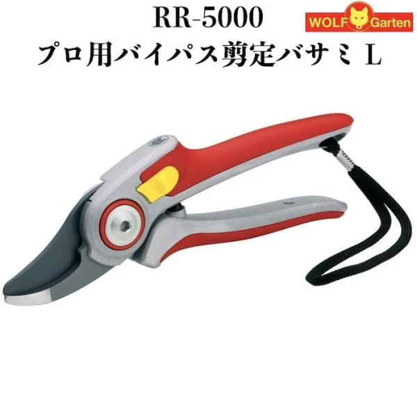 剪定ばさみ RR-5000 プロ仕様 ウルフガルテン バイパスタイプ スチール製刃 ドイツブランド 枝きり 盆栽 小枝 庭木 園芸