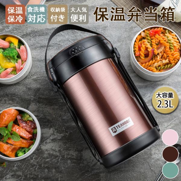 【2点購入で150OFF】【即納】弁当箱 保温弁当箱 どんぶりランチジャー 2.3L 大容量 お弁当箱 保温 保冷 収納袋付き 丼 食洗機対応 朝ごはん