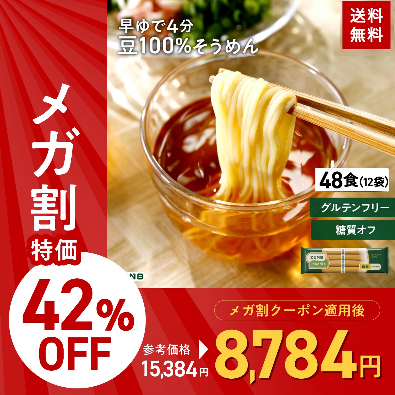 【 豆100%そうめん 】ZENB ゼンブ ヌードル 細麺 48食(12袋) 早ゆで4分 つけめん パスタ 糖質オフ 置き換え 食物繊維 たんぱく質 鉄分 グルテンフリー ダイエット時の栄養補給