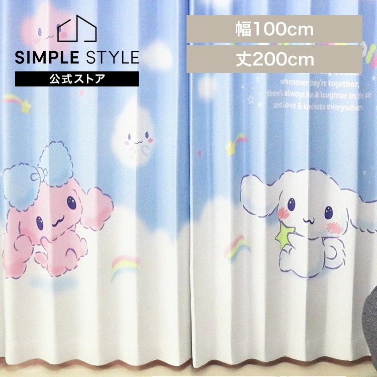 MORIPiLO シナモロール 遮光カーテン 幅100x200cm丈 2枚組 シナモロール モリシタ(B)