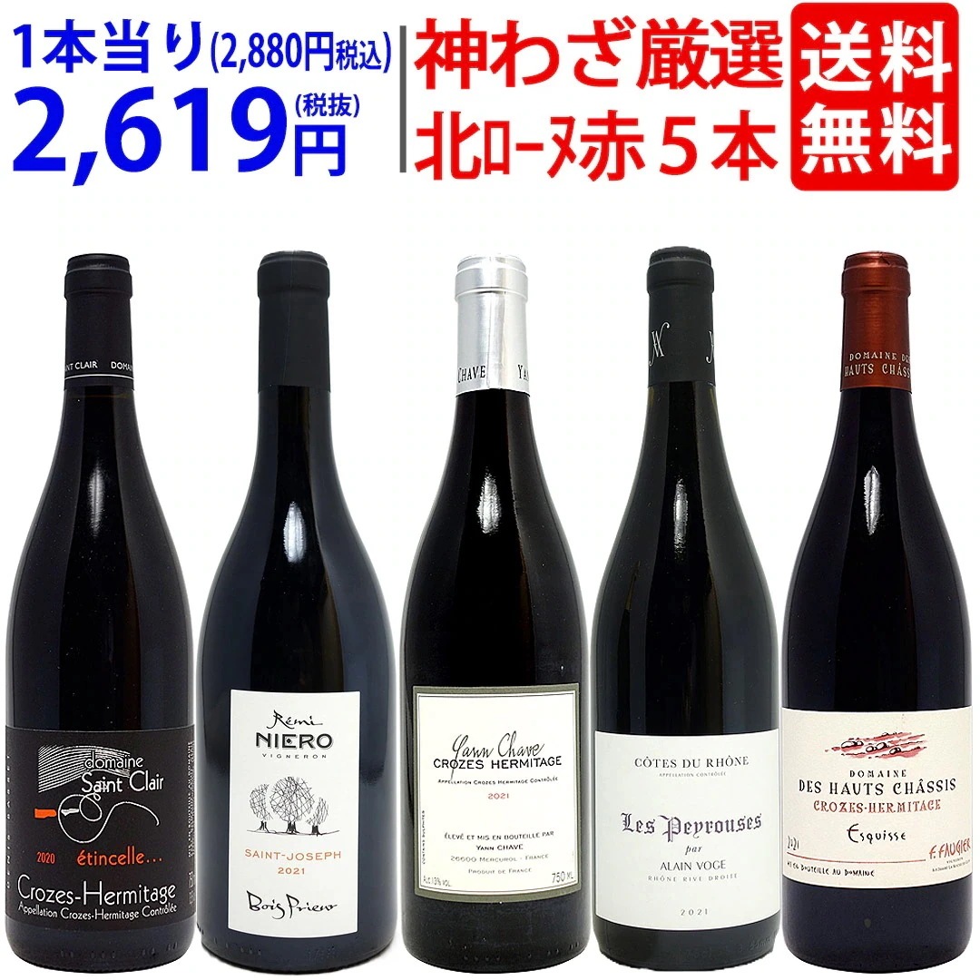 プレミアムセット 神わざ！作り手厳選北ローヌ赤５本セット ワイン ワインセット 大人気 飲み比べセット ギフト ^W0RK04SE^