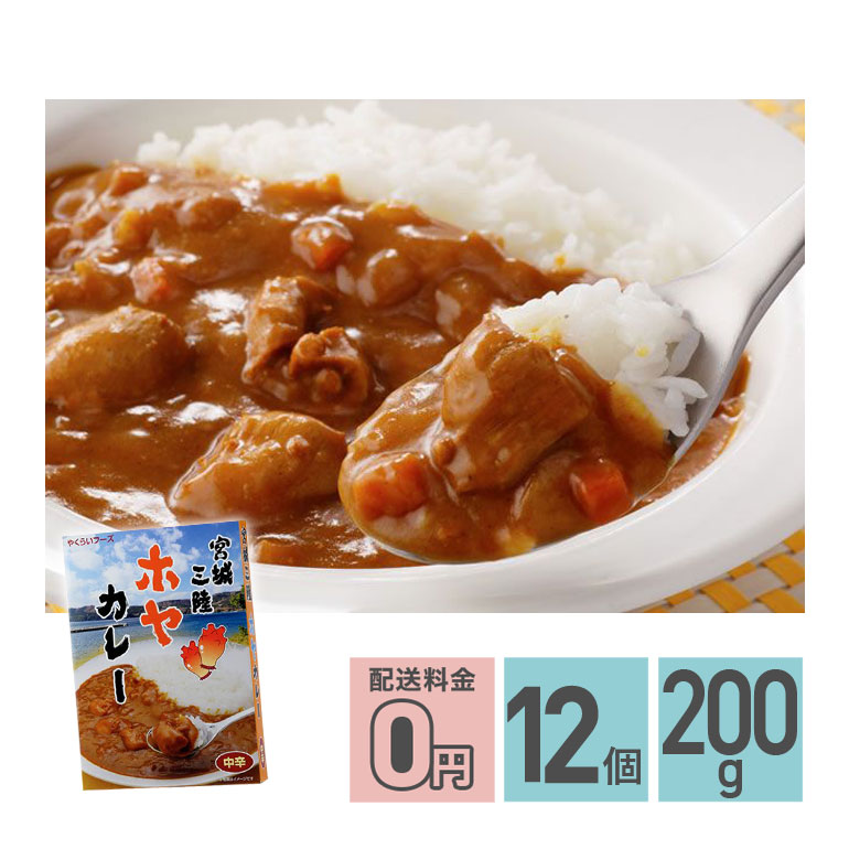 宮城三陸ホヤカレー 中辛 200g 12箱セット レトルトカレー スパイス ホヤ ほや 魚介 シーフード