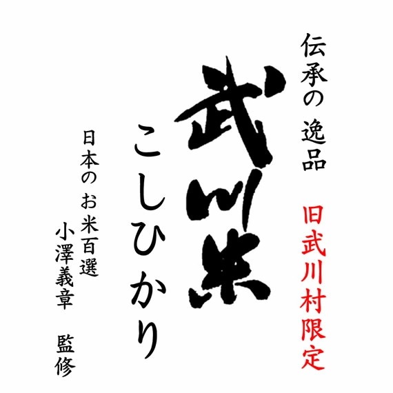 日本の名米100選 小澤義章 監修 令和7年産 武川米 （武川町） コシヒカリ 10kgx2袋 (白米/玄米/無洗米加工/保存包装 選択可)