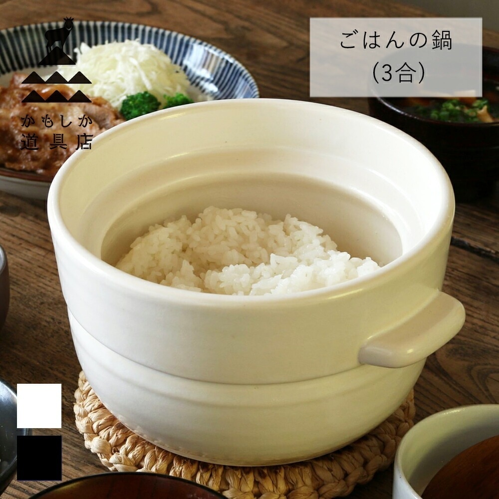 かもしか道具店 ごはんの鍋 ( 白 / 黒 ) 3合 土鍋 三合炊き 直火 レンジ 炊飯 家族 一人用 二人用 日本製 萬古焼 キッチン ギフト プレゼント お祝い 結婚祝い 贈り物