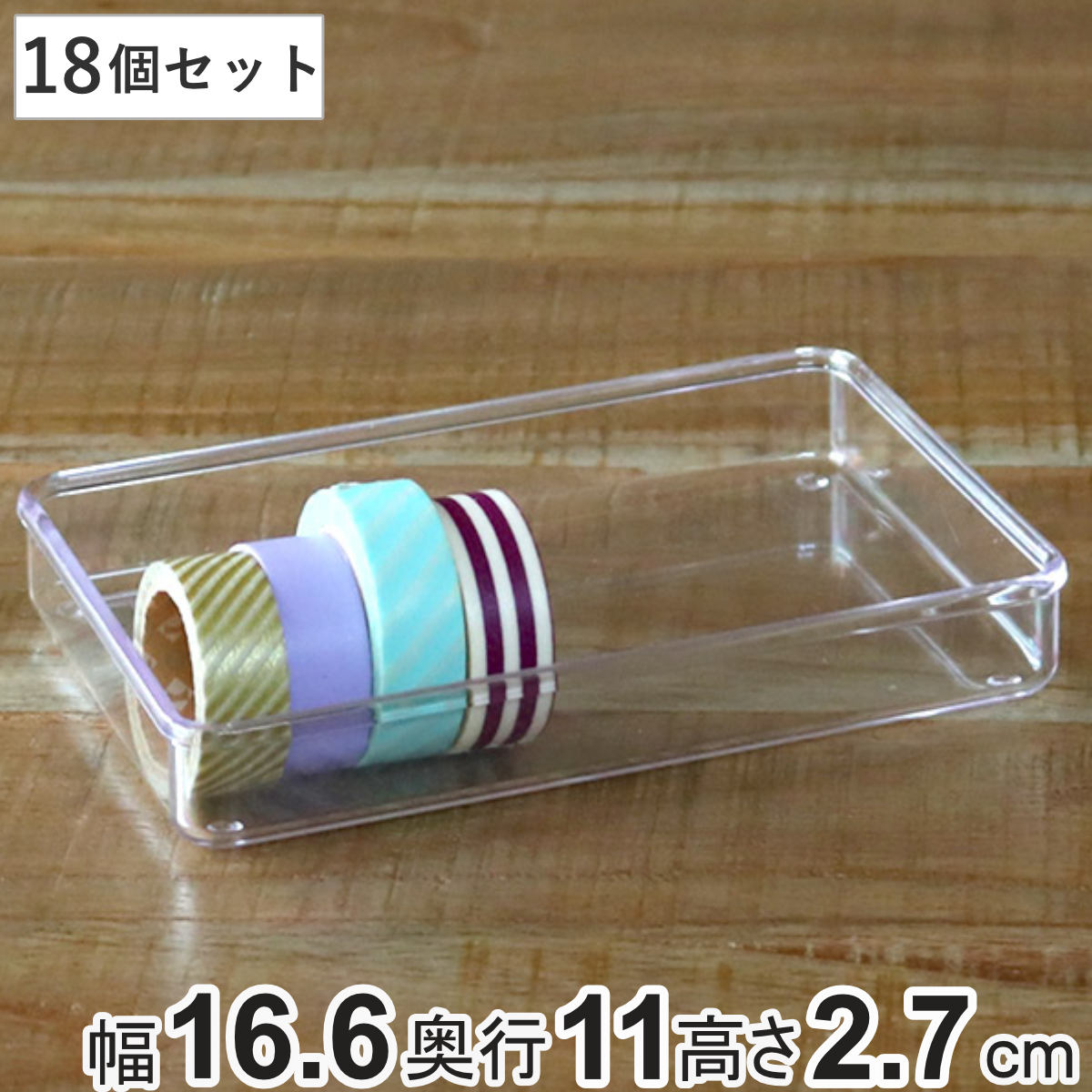 小物ケース M浅型 18個セット クリアケース 角丸タイプ 透明 収納 デスコシリーズ 約 幅16.6x奥行11x高さ2.7cm 小物収納 小物入れ 収納ケース ケース 小物 アクセサリー