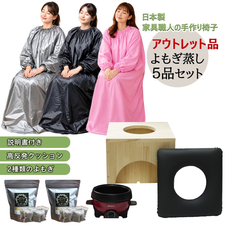 【訳ありSALE】傷あり品／温楽 よもぎ蒸しセット 5品 家具職人の手作り 日本製 椅子 よもぎ蒸し マント 長袖ガウン 3色 韓国 よもぎ 2種類2袋 高反発 クッション よもぎ蒸し自宅 i説明書