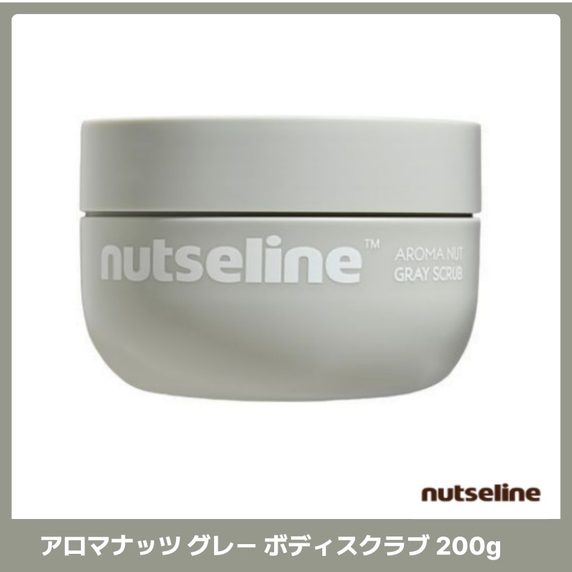 アロマナッツ グレー ボディスクラブ 200g/韓国ヘアケア / 韓国コスメ