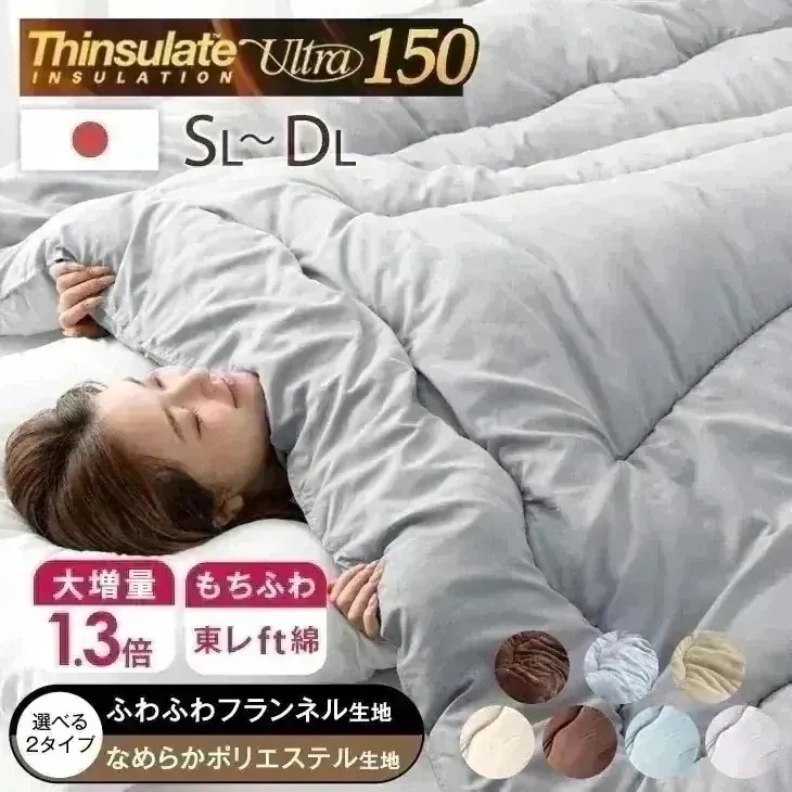 掛け布団 冬 シンサレート シングル セミダブル ダブル 保温力15％UP! 選べる2タイプ 洗える ウルトラ150 暖かい フランネル日本製 布団 軽い 掛ふとん かけ布団 冬用 掛布団