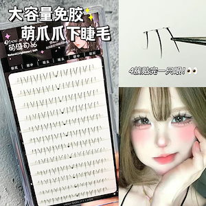 つけまつげ 下