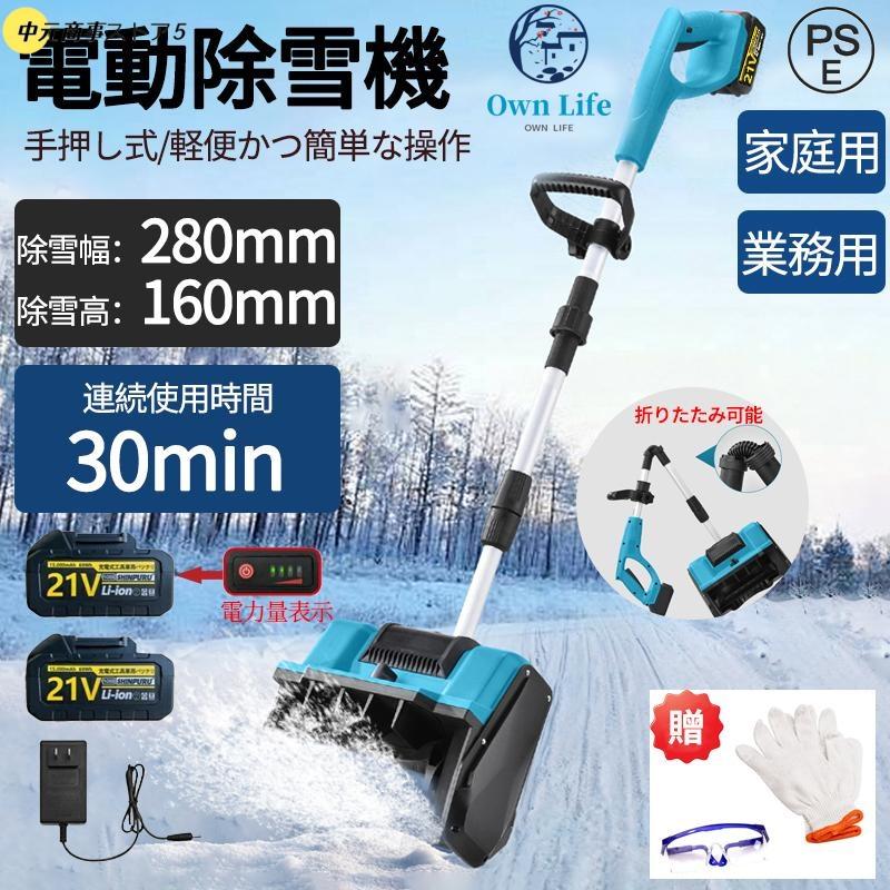 【即納】電動除雪機 マキタバッテリー対応 家庭用 除雪機 手押し式 折りたたみ可能 コードレス除雪機 雪かき 強力 軽量 電動スノースロー 除雪器具 工場 庭 通路