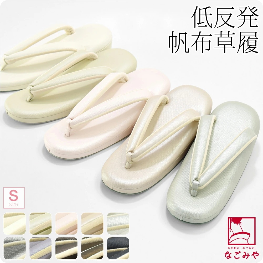 草履 単品 普段使い 日本製 高級 帆布草履 低反発 クッション台 小さいサイズ S 1002266