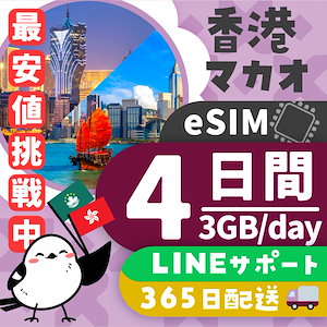 【香港＆マカオeSIM】簡単設定／使用日数：４日間／データ容量：３GB（day）／有効期限90日／最短即日発行／パスポート番号不要／データ通信専用