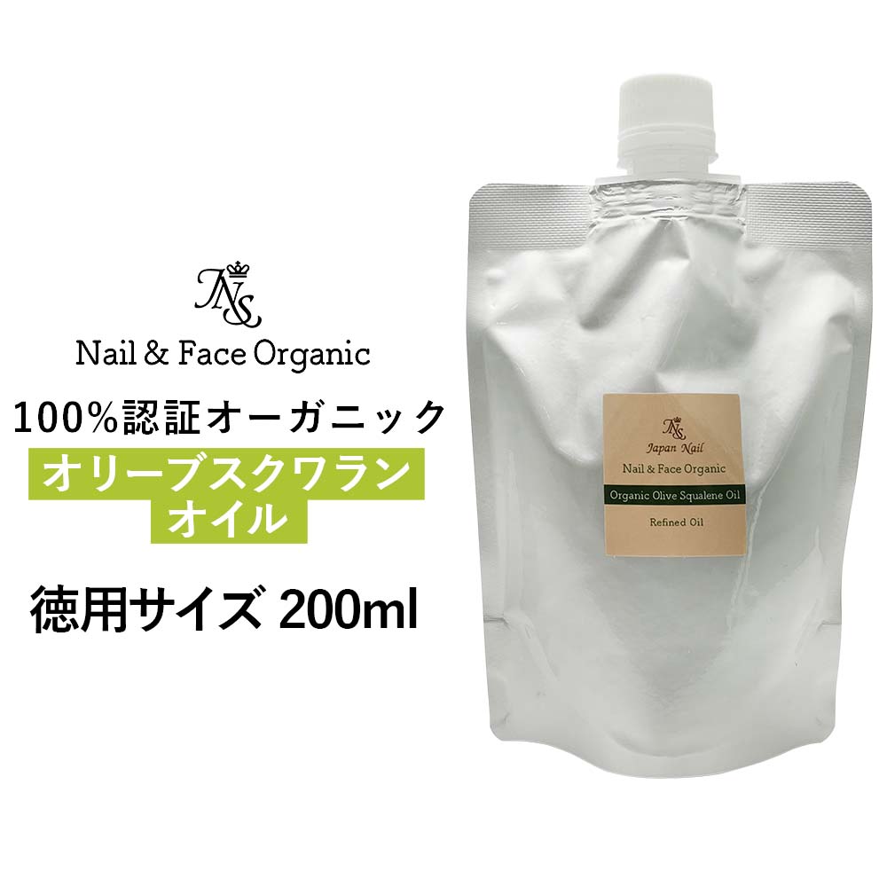 オリーブスクワラン 200ml オリーブ ネイル ネイルオイル キューティクルオイル 100％認証 オーガニック オリーブスクワランオイル 爪 甘皮 徳用サイズ