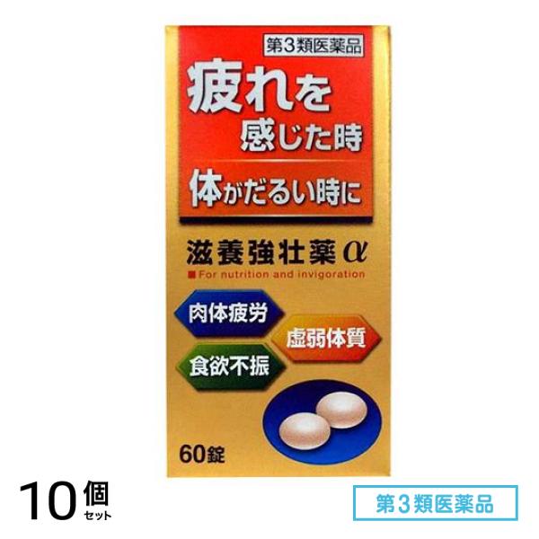 第３類医薬品 滋養強壮薬α 60錠 10個セット