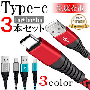 【超お得1つ買うと10個もらえる】急速出荷Type-c 充電ケーブル タイプc Android 急速充電 携帯コード スマホ ケーブル 3.0A 1m 3本セットとても安い