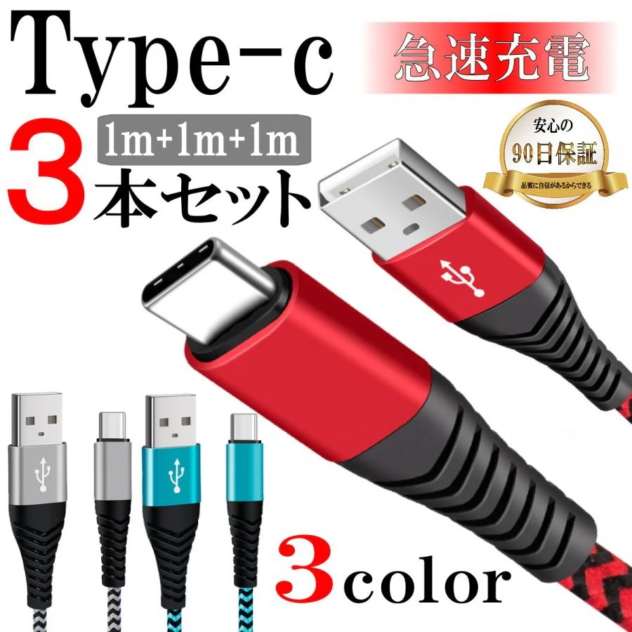 【超お得1つ買うと10個もらえる】急速出荷Type-c 充電ケーブル タイプc Android 急速充電 携帯コード スマホ ケーブル 3.0A 1m 3本セットとても安い