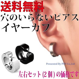 今がチャンス✨!赤字覚悟の最終特価💥穴のいらないピアス/イヤーカフ/ 2個セット メンズに大人気商品☆レディースにも!ステンレス製イヤリング アクセサリー送料無料☆