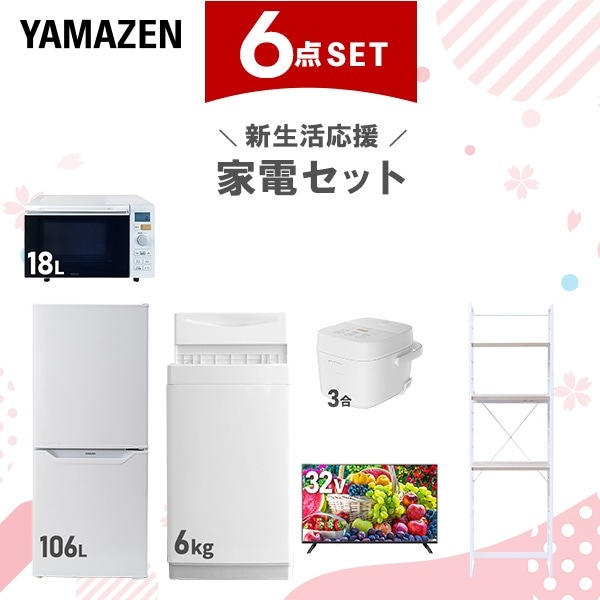 新生活家電セット 6点セット 一人暮らし (6kg洗濯機 106L冷蔵庫 オーブンレンジ 炊飯器 32型液晶テレビ 家電収納ラック)