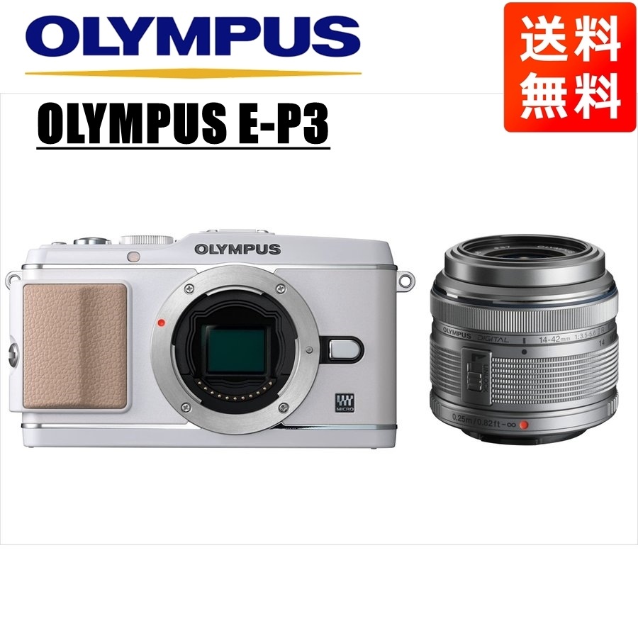 E-P3 ホワイト 14-42mm シルバー レンズセット ミラーレス一眼 カメラ 中古 28,296円