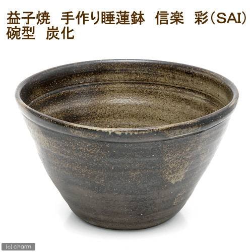 睡蓮鉢　国産　手作り睡蓮鉢　益子焼　彩（ＳＡＩ）　碗型　炭化　直径約３９ｃｍ　ＣＲＣ90―06―20―00―00