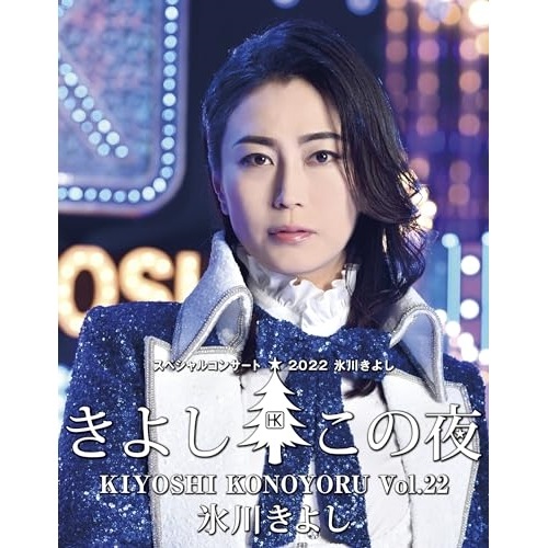 氷川きよし ／ 氷川きよし スペシャルコンサート2022 きよしこの夜Vol.22(Blu-ra.. (Blu-ray) COXA-1340