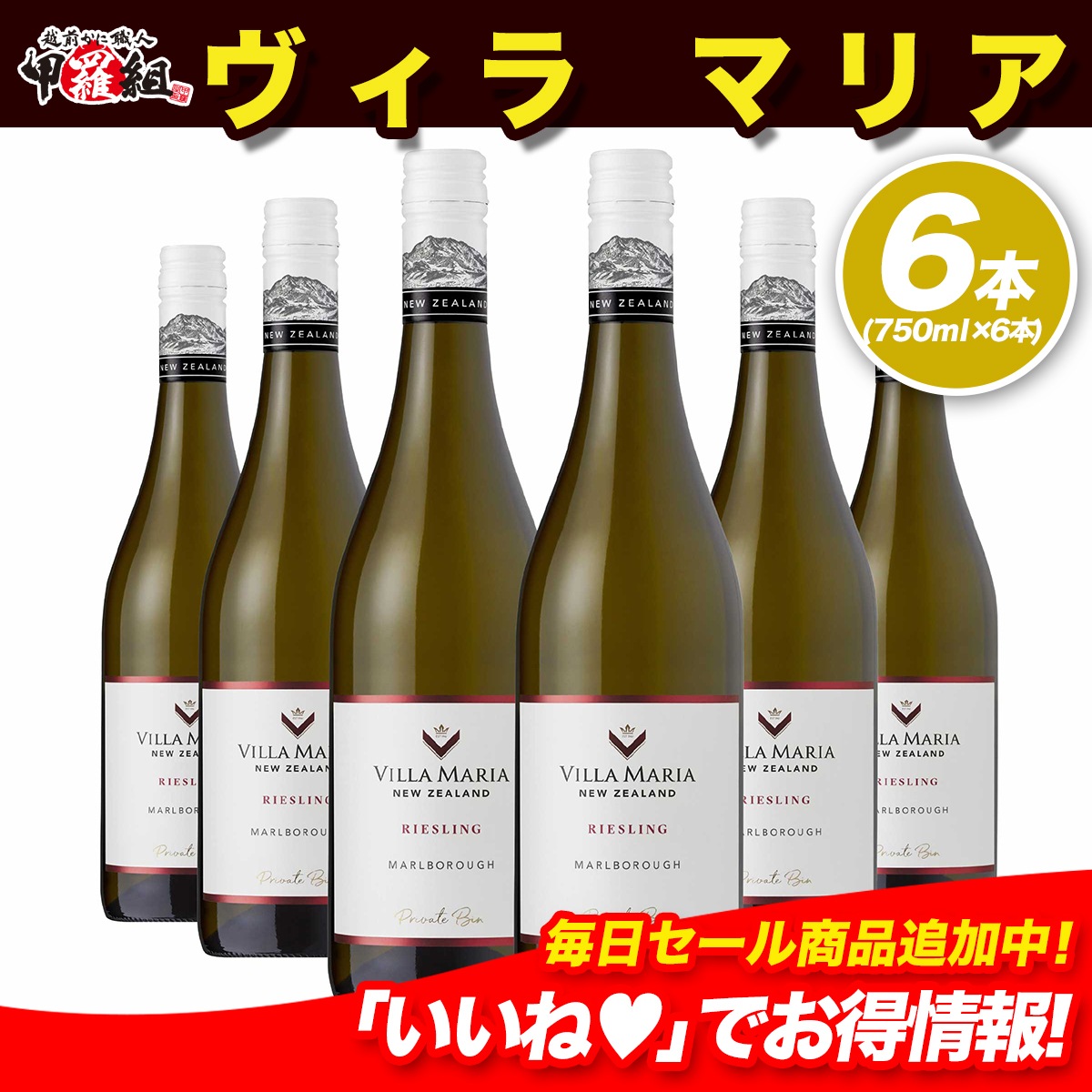 世界で最も権威のあるワインコンペティションにて世界 No.1 に輝いたヴィラ・マリアのリースリングワイン　ヴィラ・マリア　プライベート・ビン マールボロ リースリング　【6本セット】　白