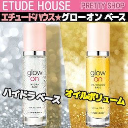 ★エチュードハウス★ Glow on Base グローオンベース 30ML / ハイドラ / オイルボリューム / GLOWPICK 化粧下地部門1位