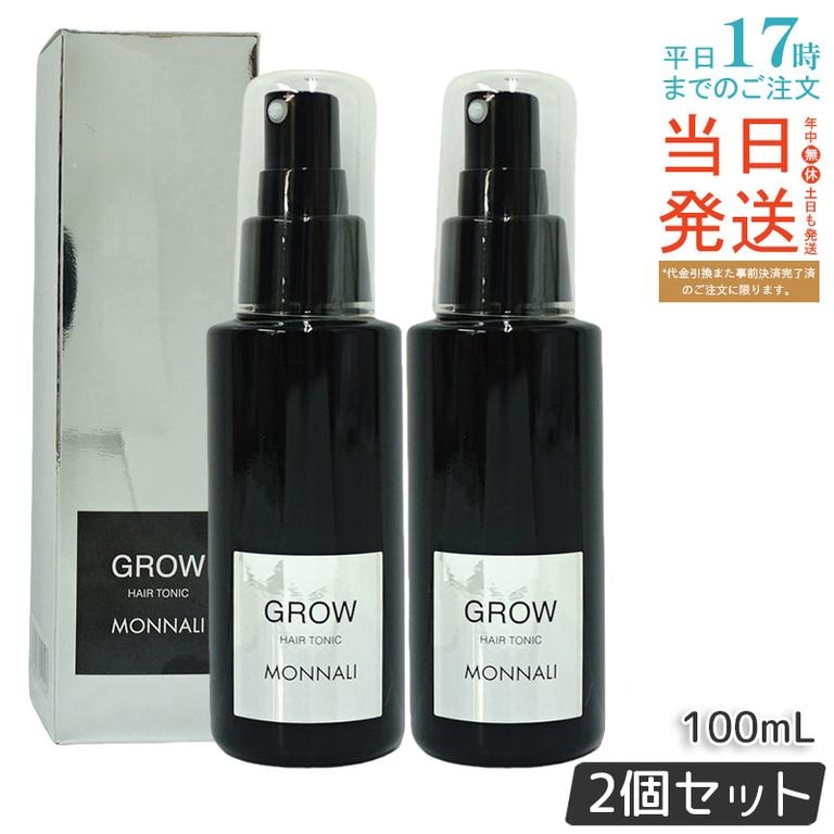 【2個セット】モナリ ブラックシリーズ GROW 育毛剤 100ml 医薬部外品 サロン品質 MONNALI