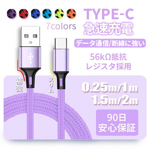 充電ケーブル タイプc 急速充電 アンドロイド 2m 1.5m 1m 0.25m 充電器 USB Type-C データ転送 スマホ アイコス3