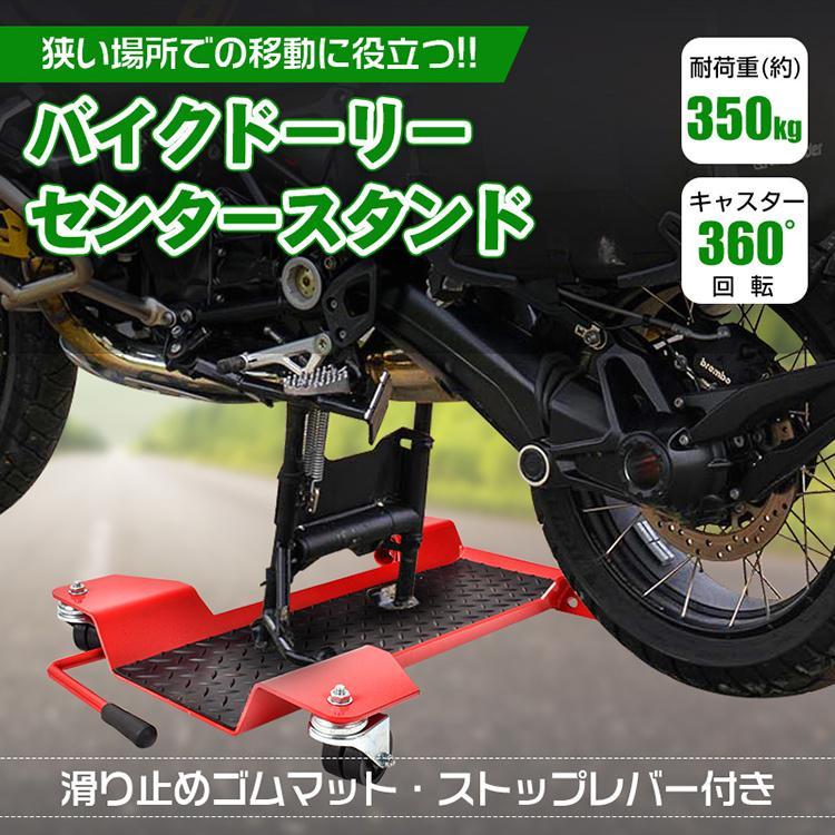 台車 バイクスタンド バイク スタンド メンテナンススタンド キャスター バイクメンテナンススタンド バイクジャッキドーリー バイク用スタンド バイクドーリー
