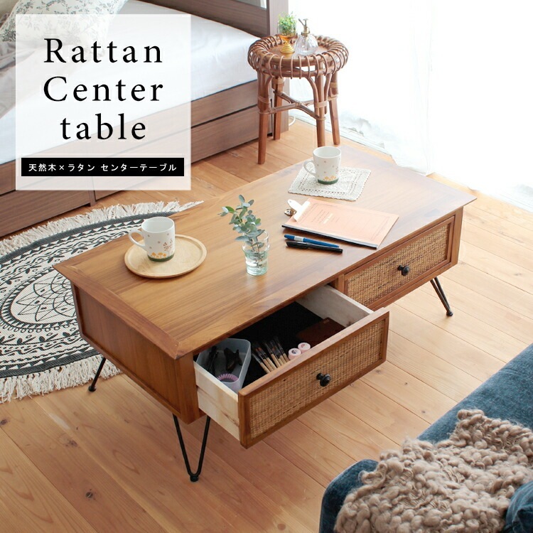 天然木とラタンの センター テーブル 引出し付き Rattan ラタン 幅100×奥行50 引出し2杯 DVD 雑誌 収納 ローテーブル リビング ワンルーム 天然木 チーク 天然素材