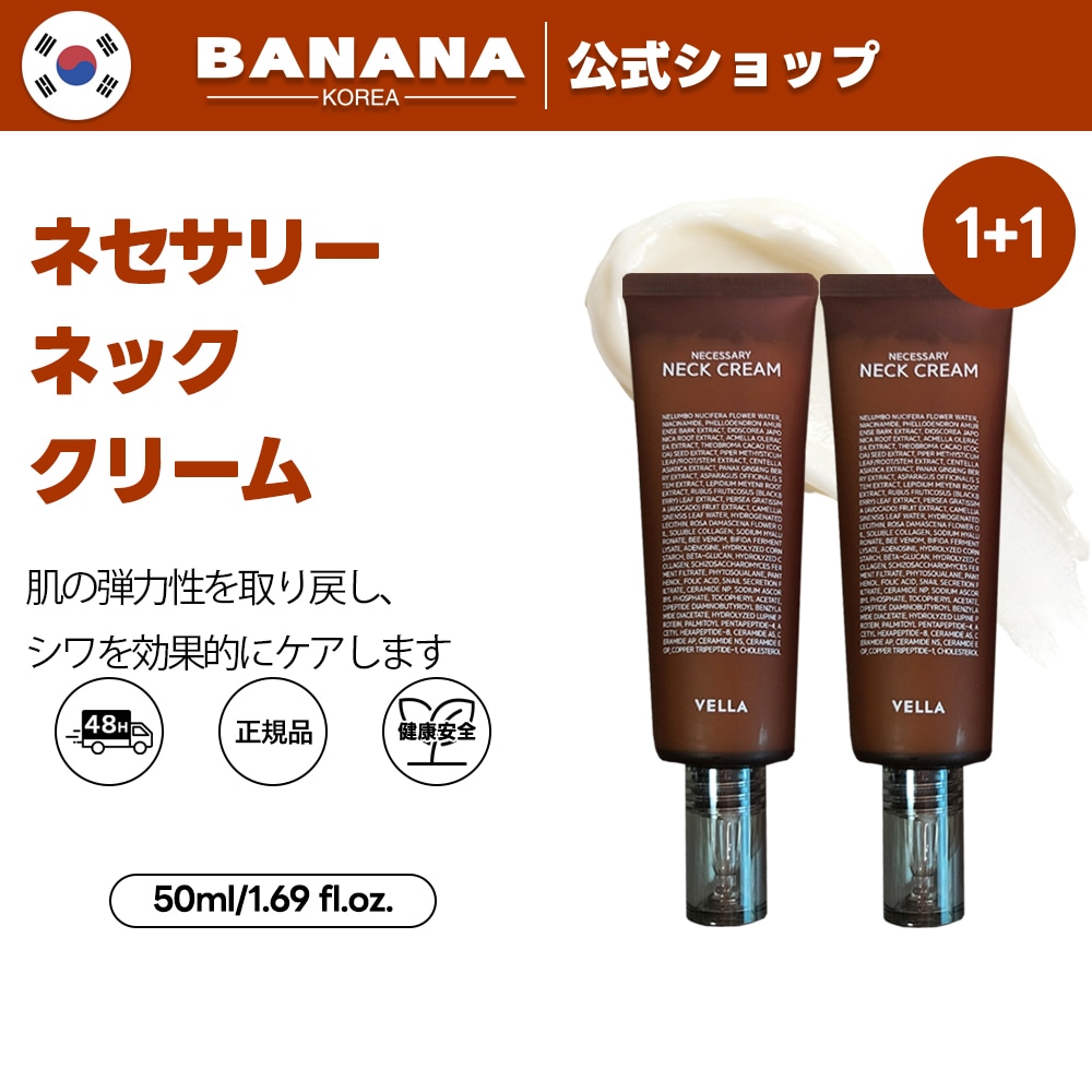 【1+1】ネッククリームアルティメットエージキラー チューブタイプ 50ml+50ml（2本セット）　首　シワ　弾力