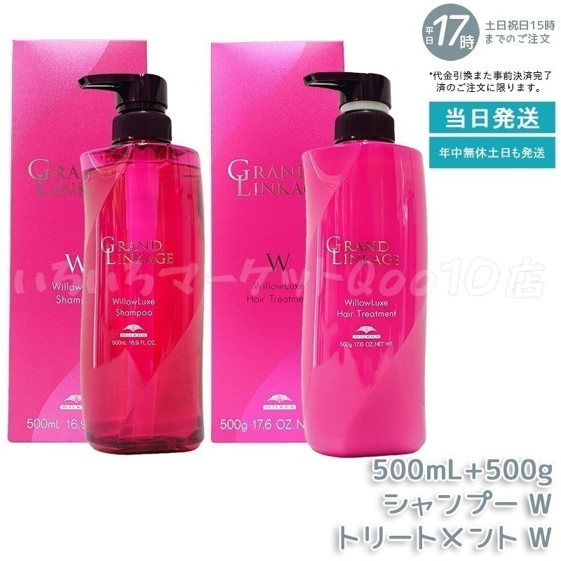 【セット商品】 ミルボン グランドリンケージ ウィローリュクス シャンプー 500ml & トリートメント 500g セット しなやか 普通毛向け MILBON ヘアケア スタイリング