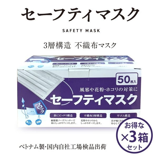 セーフティマスク（不織布3層構造マスクオメガ） 50枚入3箱セット（150枚） 使い捨て