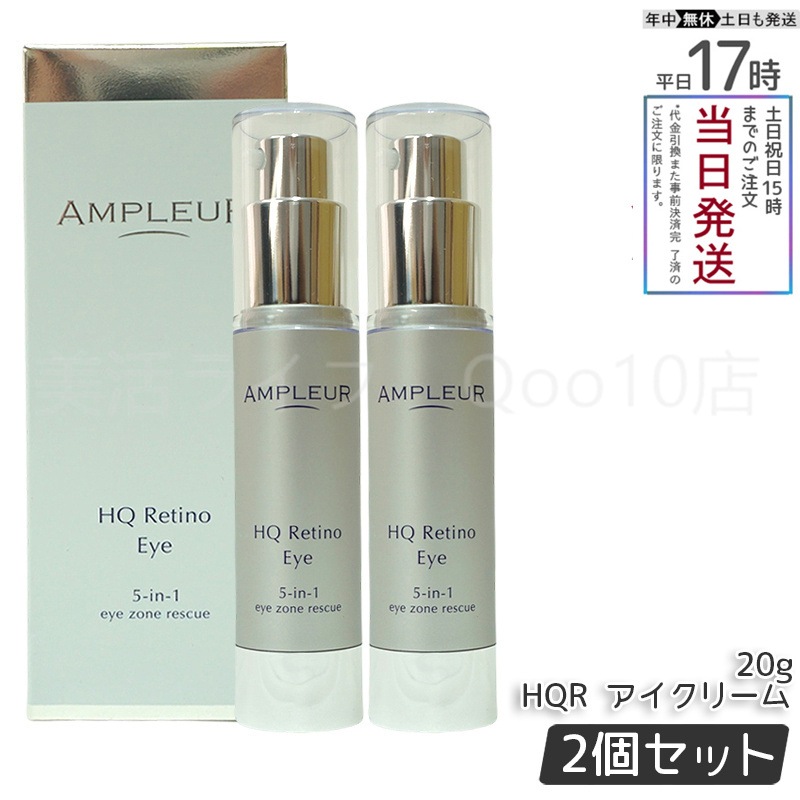 【2個セット】 AMPLEUR アンプルール AP_HQR アイクリーム