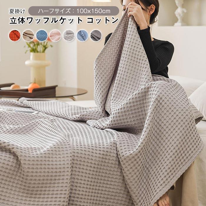 ワッフルケット　タオルケット　ブランケット　オールシーズン　夏用　軽量100*150cm 5,115円