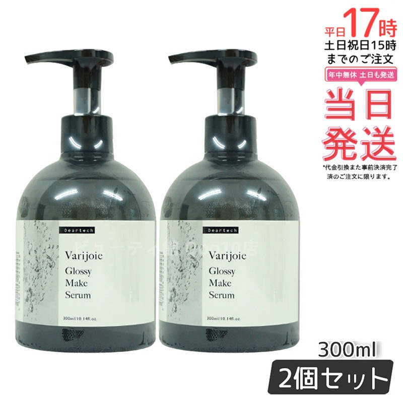 【お得2本セット】ヴァリジョア グロッシーメイクセラム 300ml 軽やかなツヤ髪用アウトバストリートメント