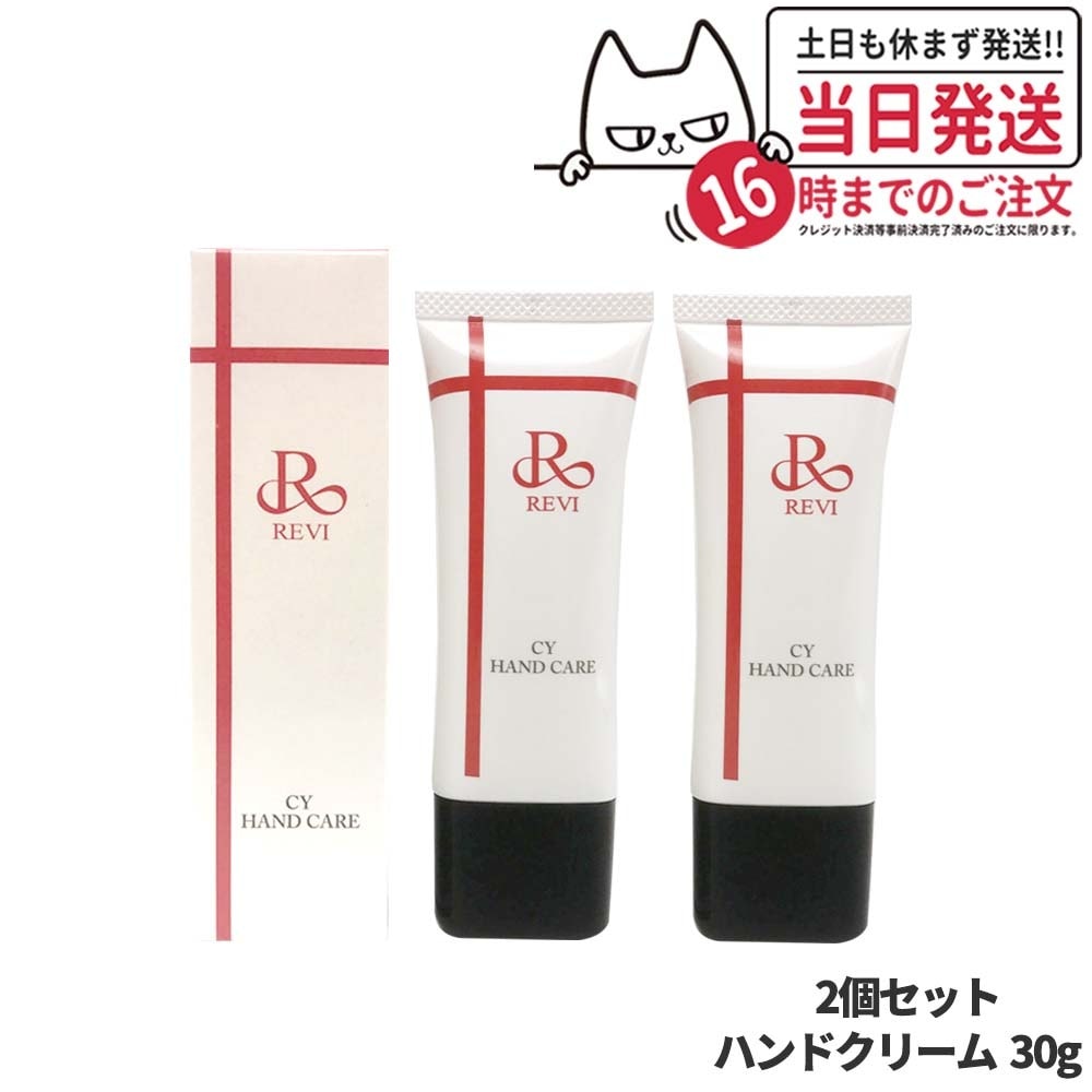 【2個セット 国内正規品】REVI ルヴィ CY ハンドケア ハンドクリーム 30g ホームケア ホームエステ