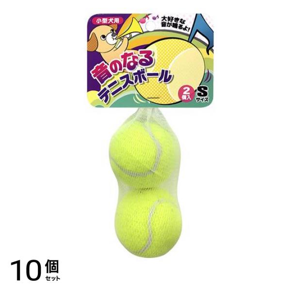 音のなるテニスボール Sサイズ 小型犬用おもちゃ 2個入 (TN-16) 10個セット