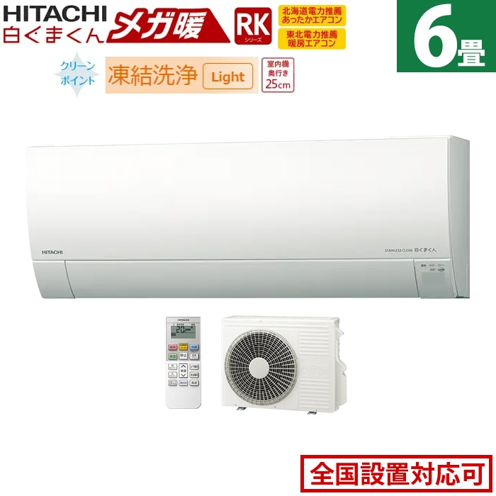 エアコン 6畳用 2.2kW 寒冷地エアコン メガ暖 白くまくん RKシリーズ RAS-RK22R-W-SET スターホワイト
