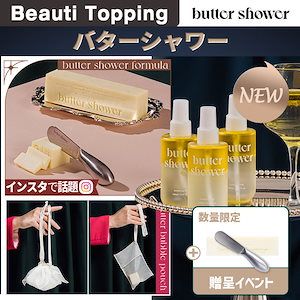 [butter shower公式] 高保湿バターライン (ソープ/ミスト/ナイフ)