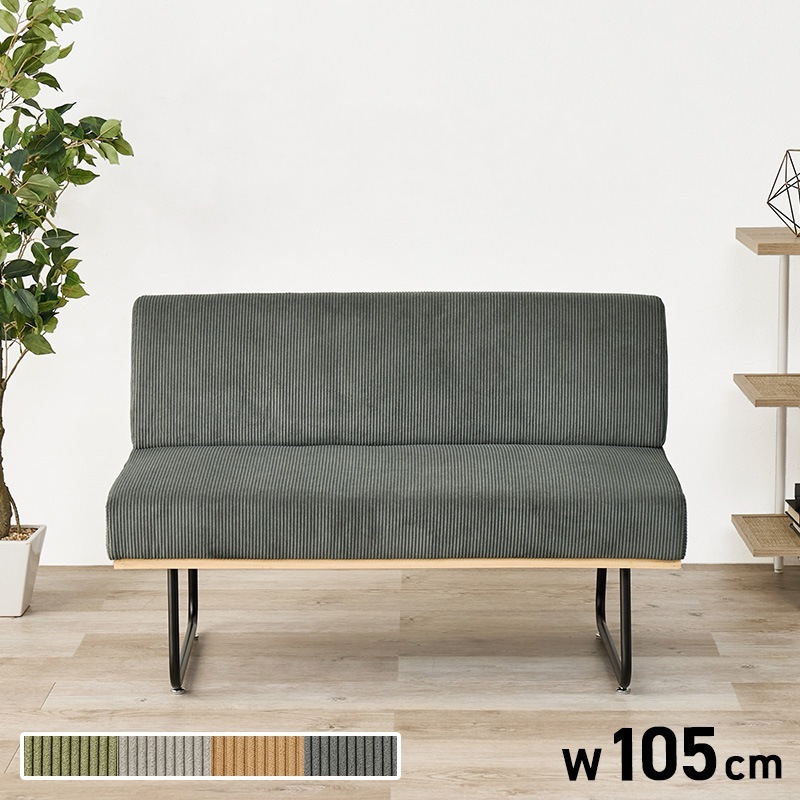 コーデュロイ 2人掛け ダイニングソファ 幅105cm 4人用ダイニングテーブルに 天然木 スチール脚 アームレス