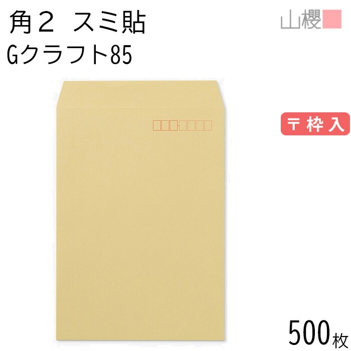 [ケース販売] 山櫻 封筒 角2 スミ貼 GクラフトCoC 紙厚85g 郵便枠入 500枚 / A4用 茶封筒 無地 郵便番号枠あり 00534010-0500