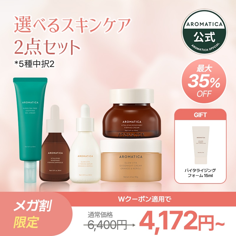 【メガ割限定】選べるスキンケア2点セット