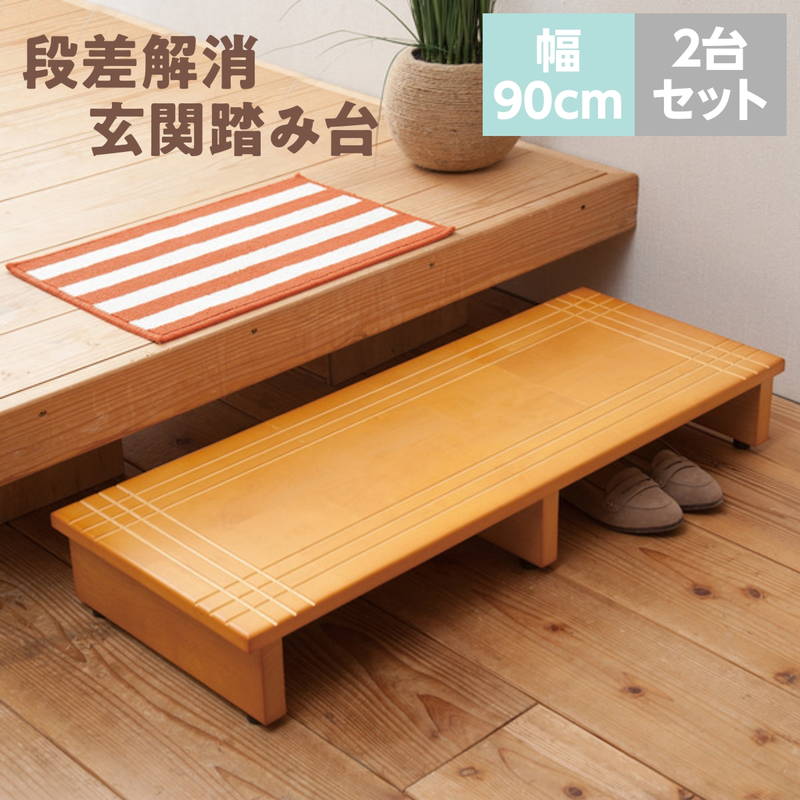 玄関の踏み台 段差 高さ 解消 ステップ 木製 幅90cm 2台セット 完成品 高齢者 介護 段差 改善