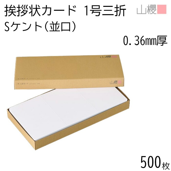 [ケース販売] 山櫻 三折カード 1号 ケント S(並口) 0.360mm厚 500枚 / 挨拶状用 327×160mm 角丸 白 無地 00312002-0500