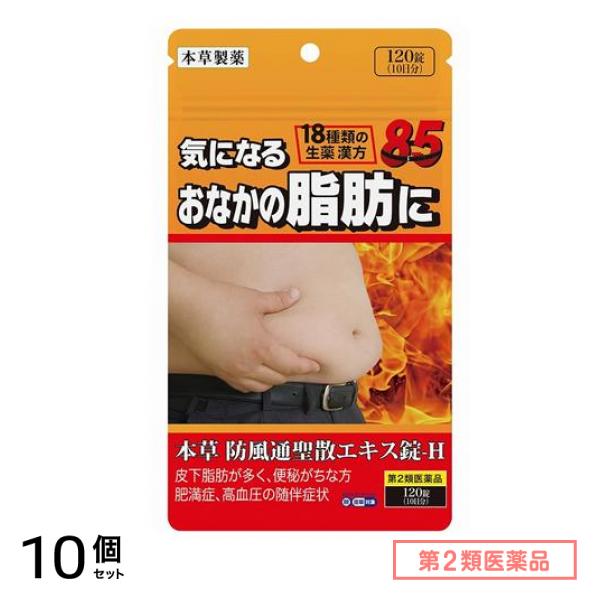 第２類医薬品 本草 防風通聖散エキス錠-H パウチ 120錠 (10日分) 10個セット